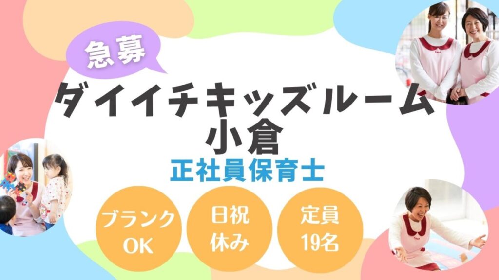 【小倉北区】企業主導型保育園の正社員募集/日・祝休み