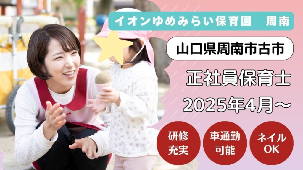 【2025年求人】正社員保育士募集中（山口県周南市　イオンタウン周南内）