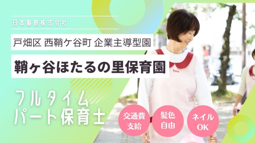 【即日もしくは2025年入社】企業主導型保育所のフルタイムパート保育士さん / 戸畑区西鞘ケ谷町