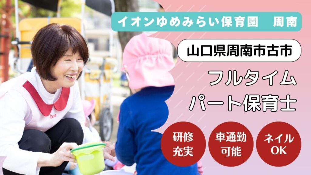 【2025年求人】フルタイムパート保育士さん募集（山口県周南市）