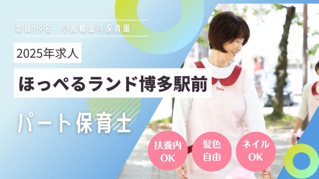 【2025年求人】小規模認可保育園の扶養内パート保育士募集（博多区博多駅前）