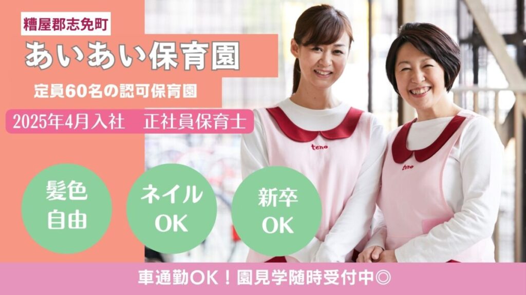【2025年卒求人】定員60名の認可保育所の保育士さん募集（糟屋郡志免町）