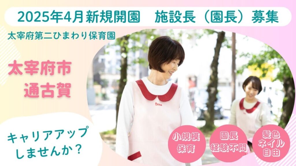 【園長職求人】2025年4月～オープニング施設の施設長募集！／太宰府市通古賀