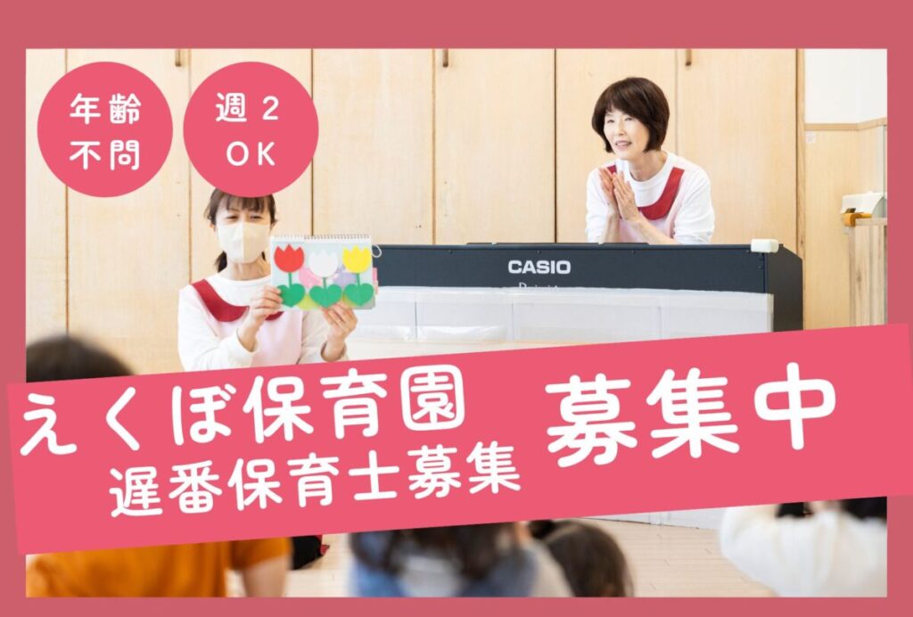 【2025年求人】企業主導型保育園の遅番パート保育士さん／ 南区寺塚