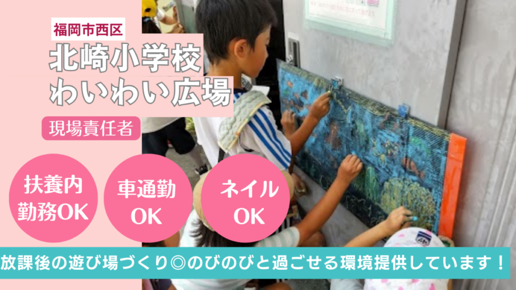 【西区北崎小】放課後等の遊び場づくり事業（わいわい広場）