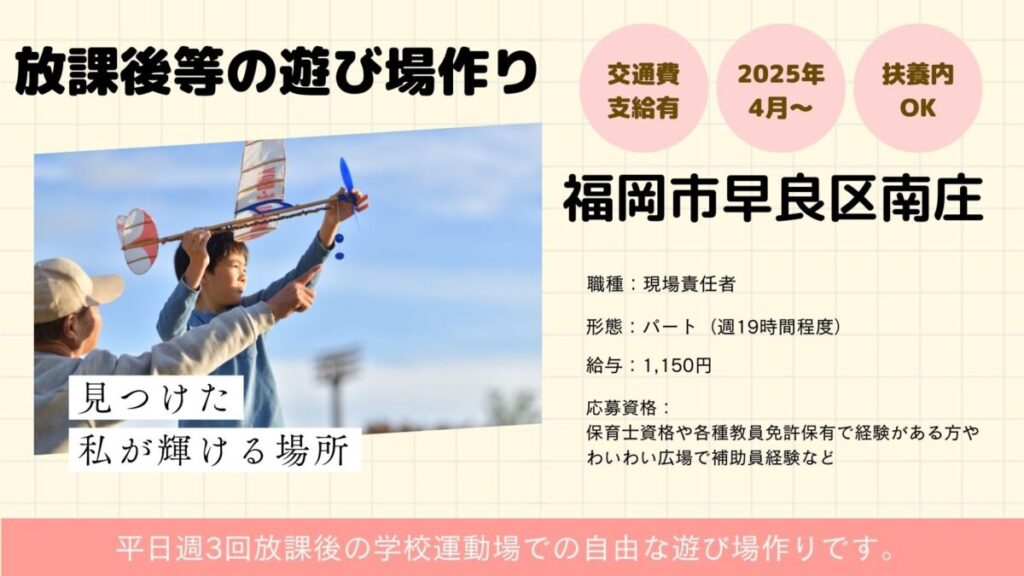 【早良区南庄】放課後等の遊び場づくり事業（わいわい広場）