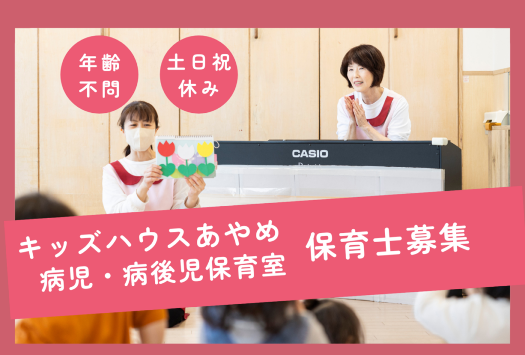 【2025年求人】小規模保育園の病児保育室の保育士募集