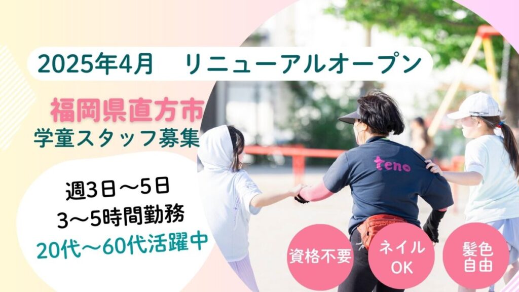 【短期OK／春休みスタッフ募集】直方市内クラブ児童の見守り、保育補助のお仕事！（直方市）