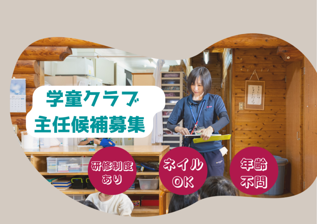 【2025年4月入社】木佐木小学校学童保育所/主任候補募集