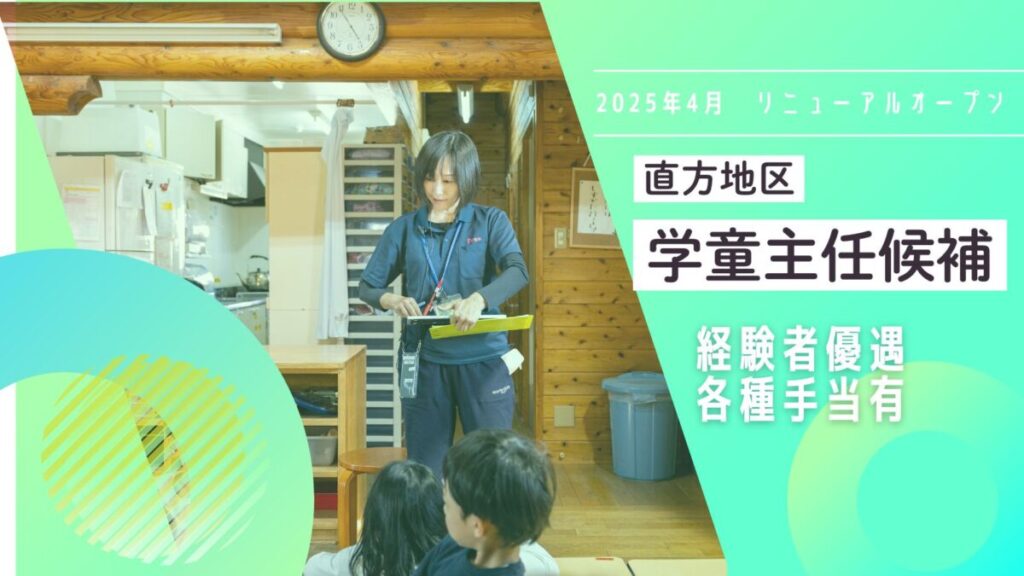 【2025年4月入社】感田小学校学童保育所/主任候補募集