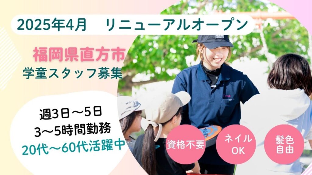 【週3日OK】上頓野学童クラブ児童の見守り、保育補助のお仕事！（直方市）