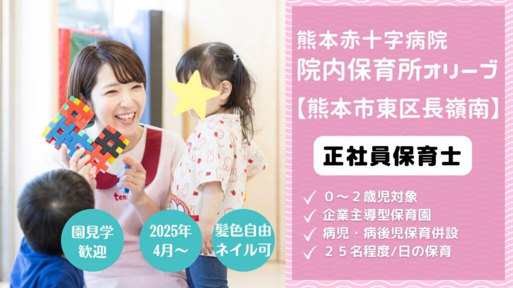 【2025年4月入社】企業主導型保育園の正社員保育士さん募集（熊本市東区長嶺南）