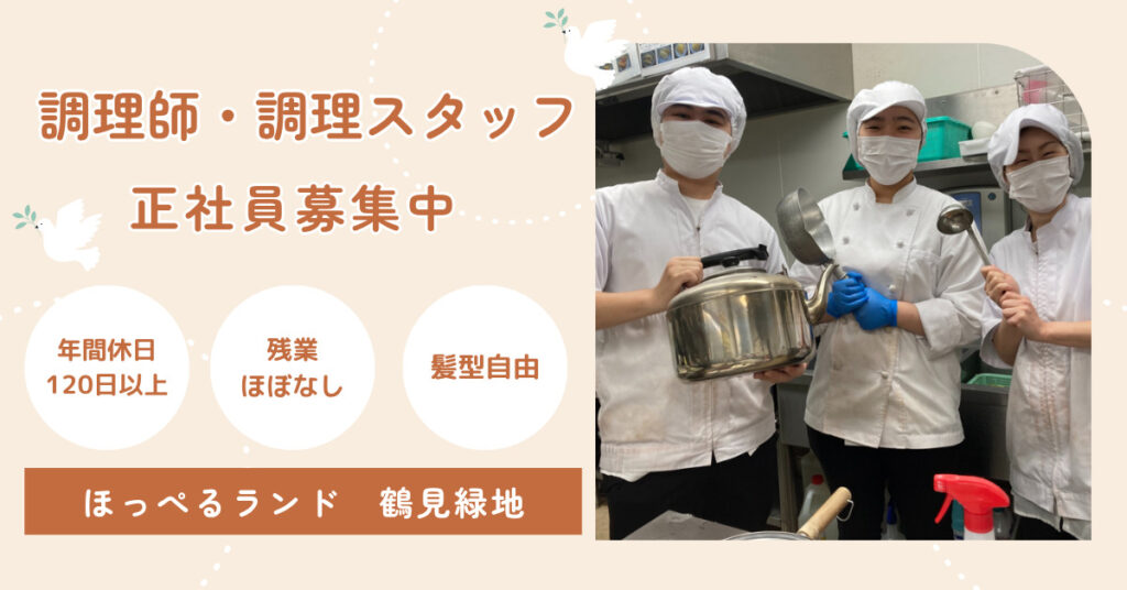 【正社員】調理師・栄養士募集　ほっぺるランド鶴見緑地（大阪市鶴見区）