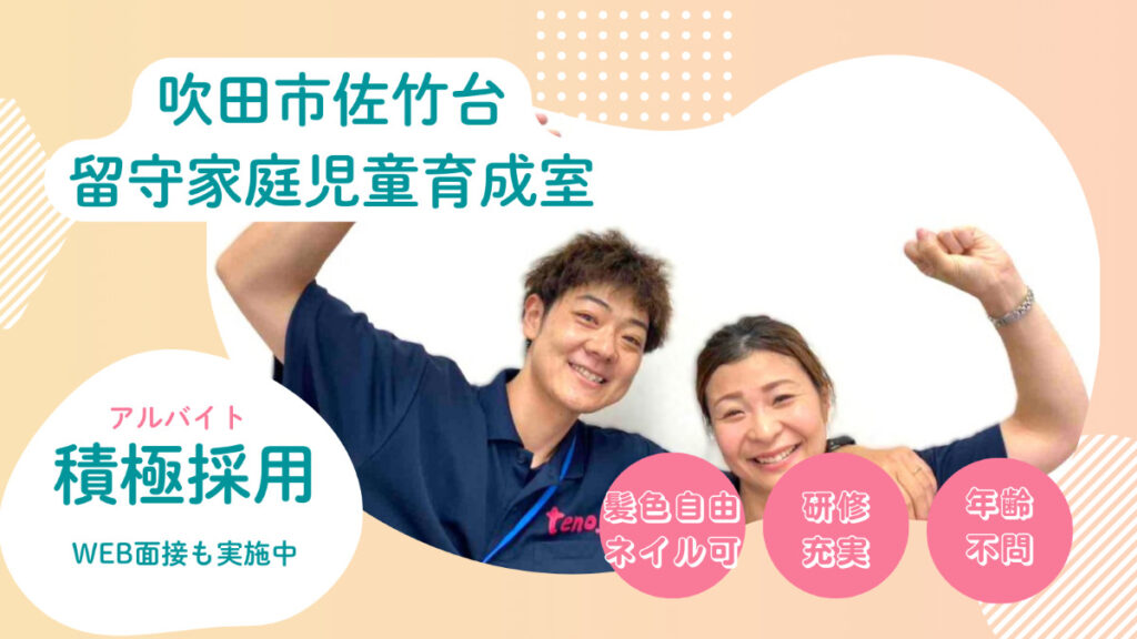 吹田市立佐竹台小学校　留守家庭児童育成室（学童）のパート・アルバイト_2025年4月スタート★オープニングスタッフ★