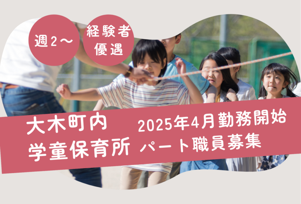 【週3日OK】木佐木小/大木町地区学童保育所児童の見守り、保育補助のお仕事！