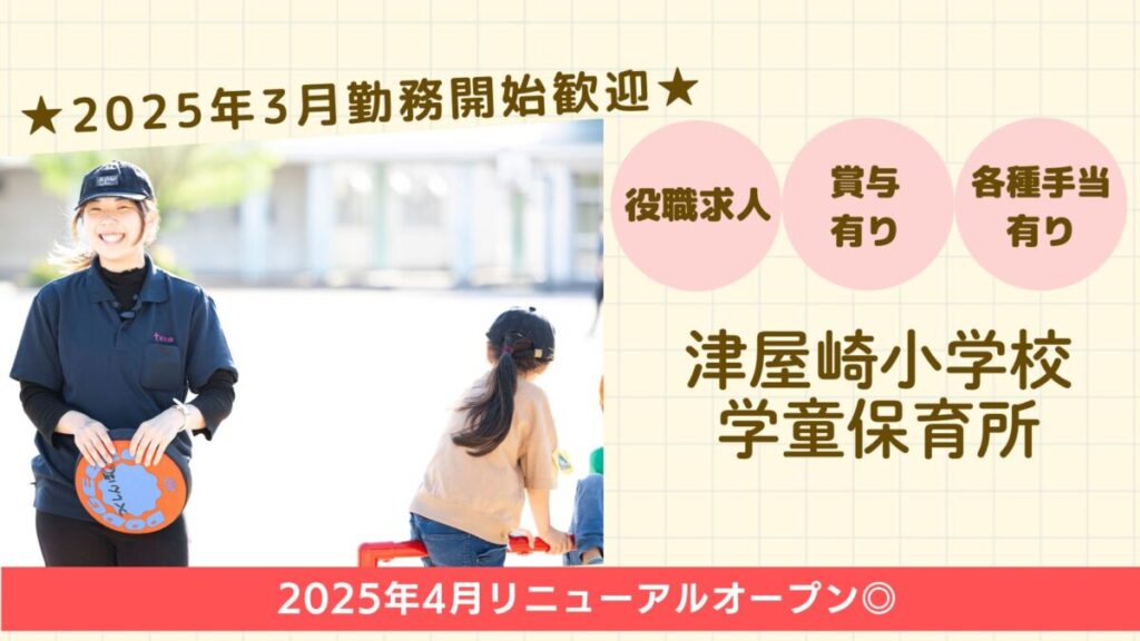 【2025年4月オープニング/契約社員】★賞与2ヵ月分★津屋崎小学校学童保育所/サブリーダー募集