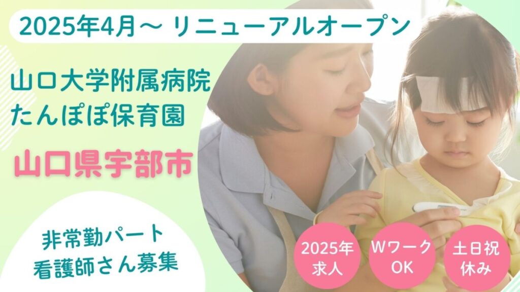 【パート看護師】山口大学病院内病児保育室（宇部市東小串）