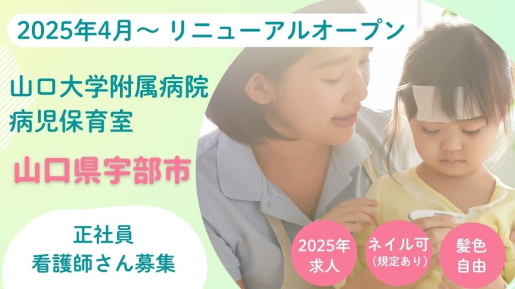 【正社員看護師】山口大学病院内病児保育室（宇部市東小串）