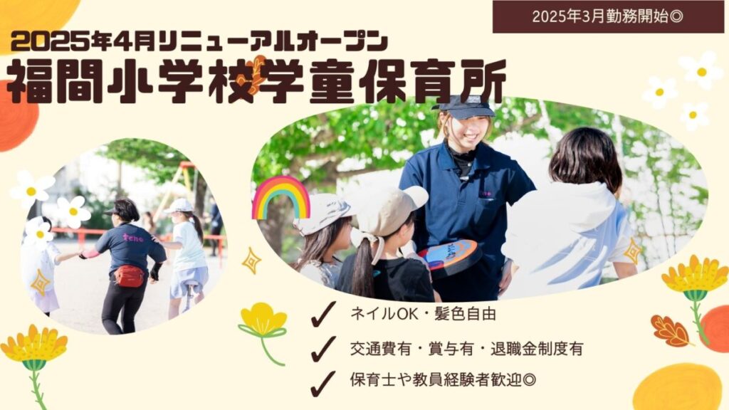 【2025年4月オープニング/正社員】★賞与2カ月分！★福間小学校学童保育所/統括主任募集