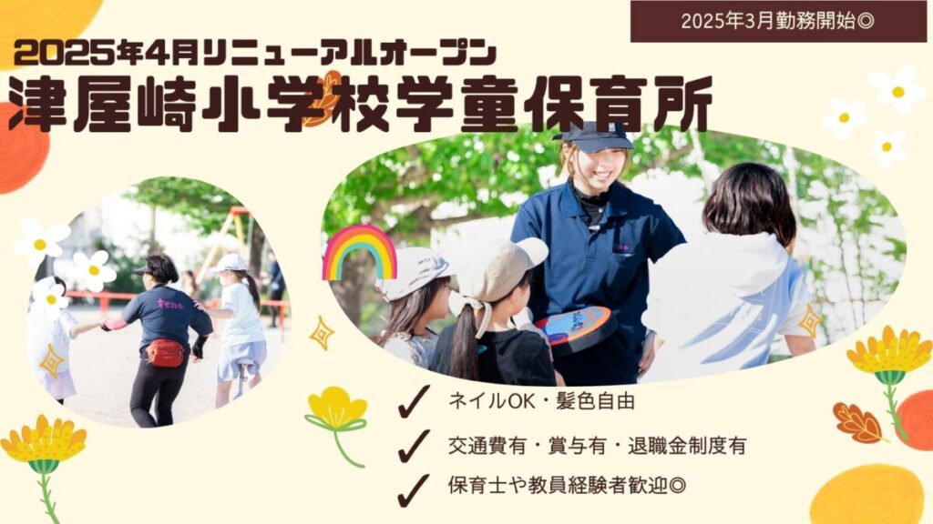 【2025年4月オープニング/正社員】★賞与2カ月分！★津屋崎小学校学童保育所/統括主任募集