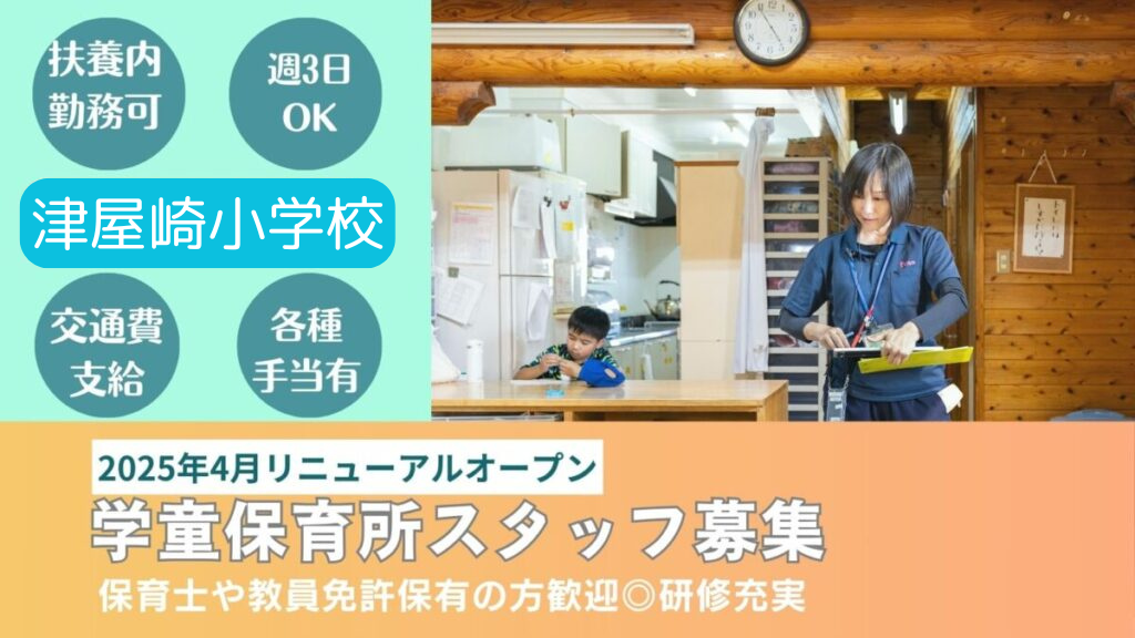 【週3日OK】津屋崎小/福津市学童保育所児童の見守り、保育補助のお仕事！