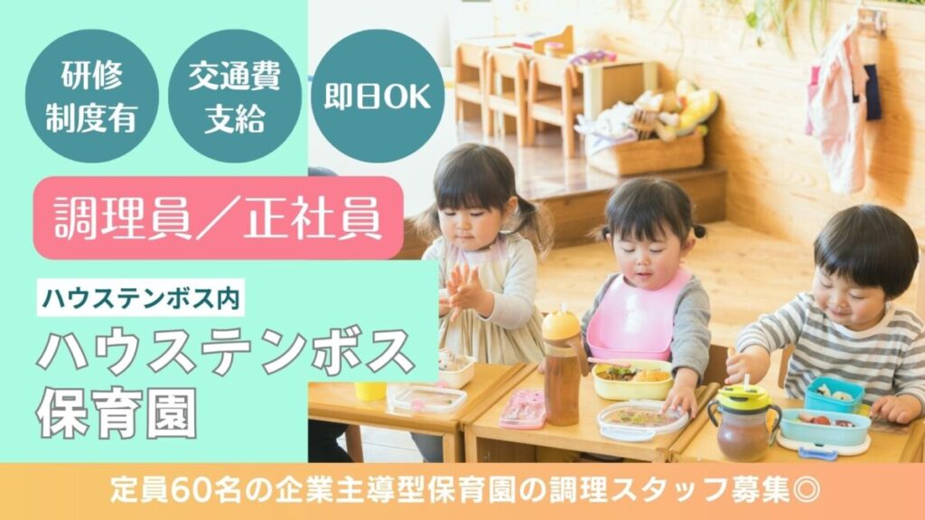 ハウステンボス内保育園の正社員調理員募集