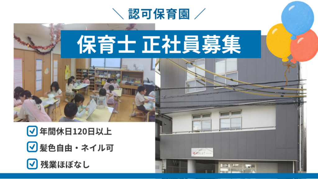 【正社員】保育士募集　ほっぺるランド天王寺上本町（大阪市天王寺区）