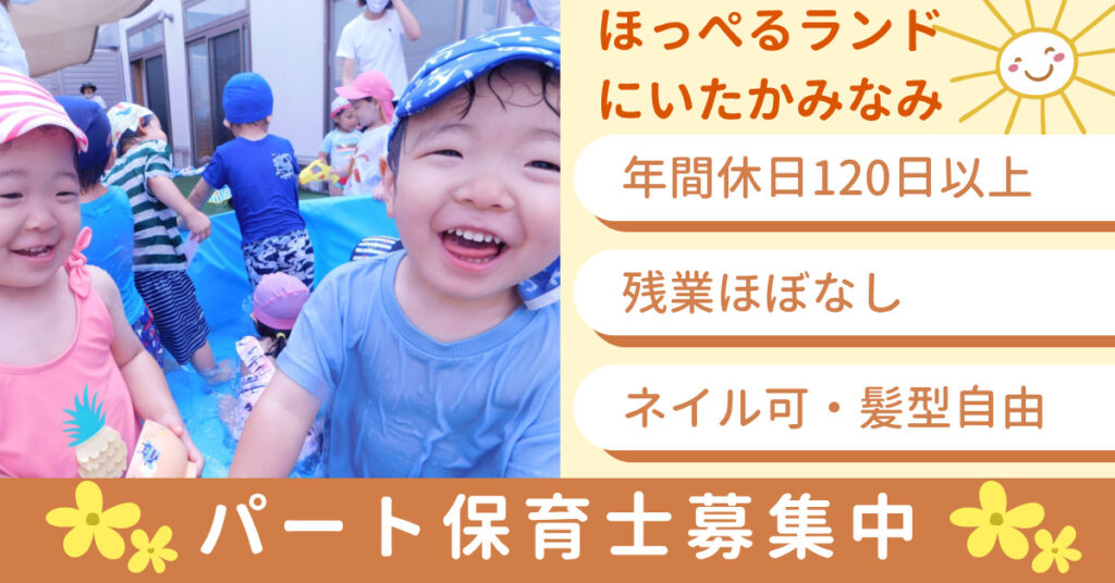 【アルバイト・パート】保育士募集　ほっぺるランドにいたかみなみ（大阪市淀川区）
