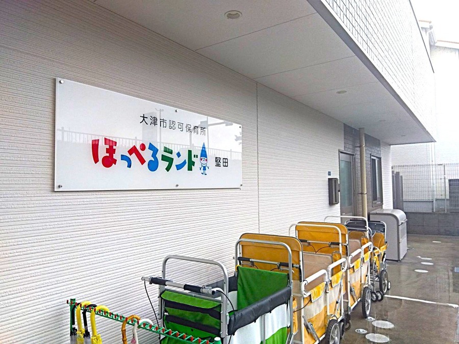 【アルバイト・パート】保育士募集　ほっぺるランド堅田（滋賀県大津市）