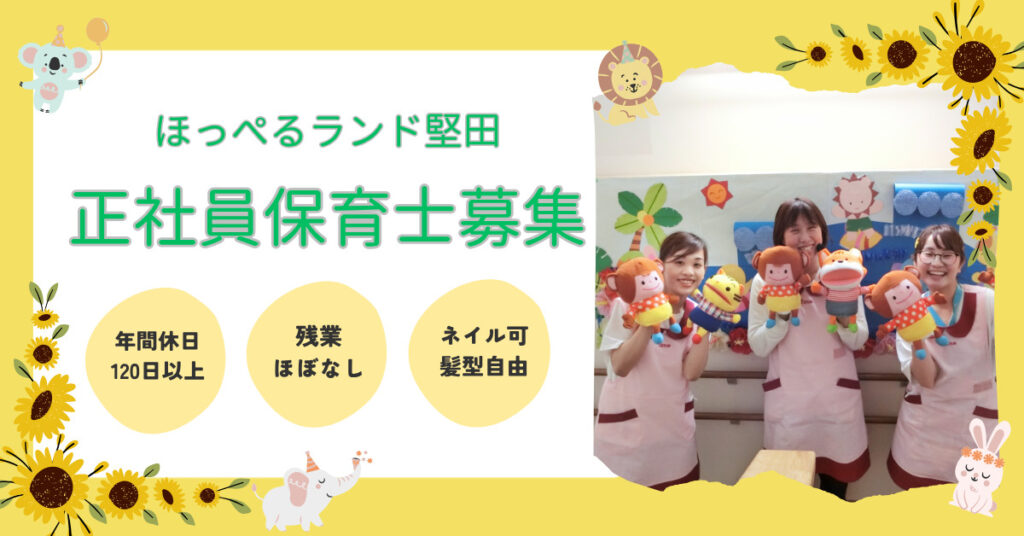【正社員】保育士募集　ほっぺるランド堅田（滋賀県大津市）