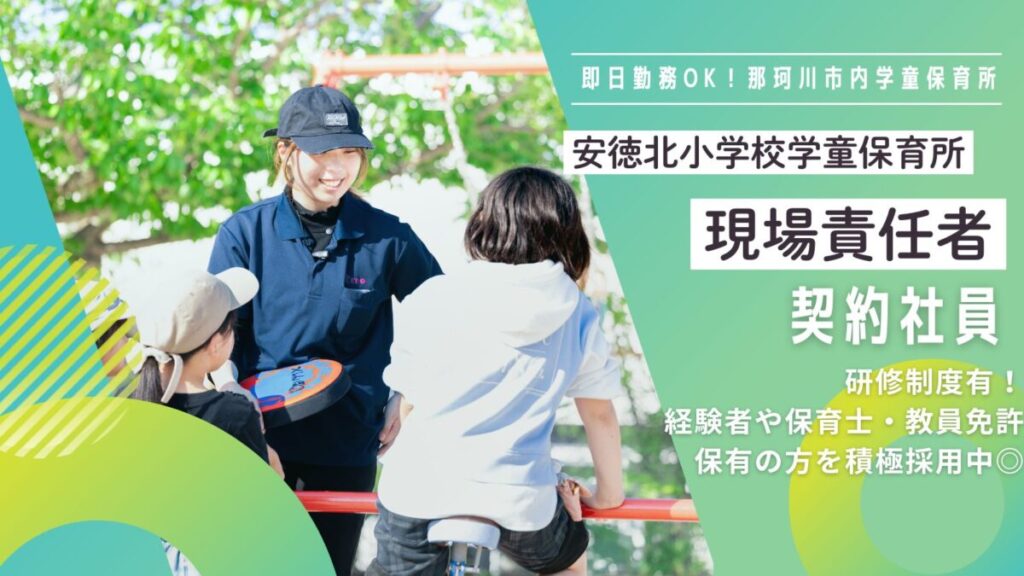 【安徳北小校区】学童保育所のリーダー職募集（那珂川市）