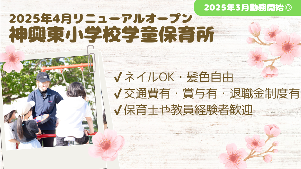 【2025年4月オープニング/正社員】★賞与2ヵ月分！★神興東小学校学童保育所/統括主任募集