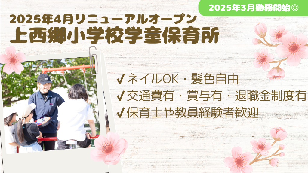 【2025年4月オープニング/正社員】★賞与2カ月分！★上西郷小学校学童保育所/主任職募集