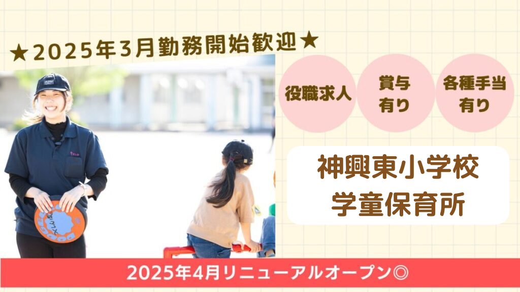 【2025年4月オープニング/契約社員】★賞与2ヵ月分★神興東小学校学童保育所/サブリーダー募集