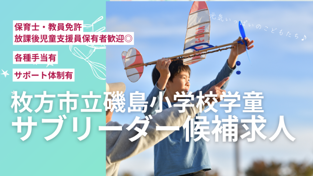 【月120時間～勤務可！】学童施設のサブリーダー募集_枚方市立磯島小学校