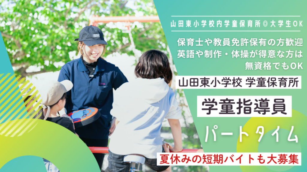 【枚方市】学童施設のパート・アルバイトスタッフ募集_枚方市立山田東小学校　★夏休みの短期バイトも大募集中★