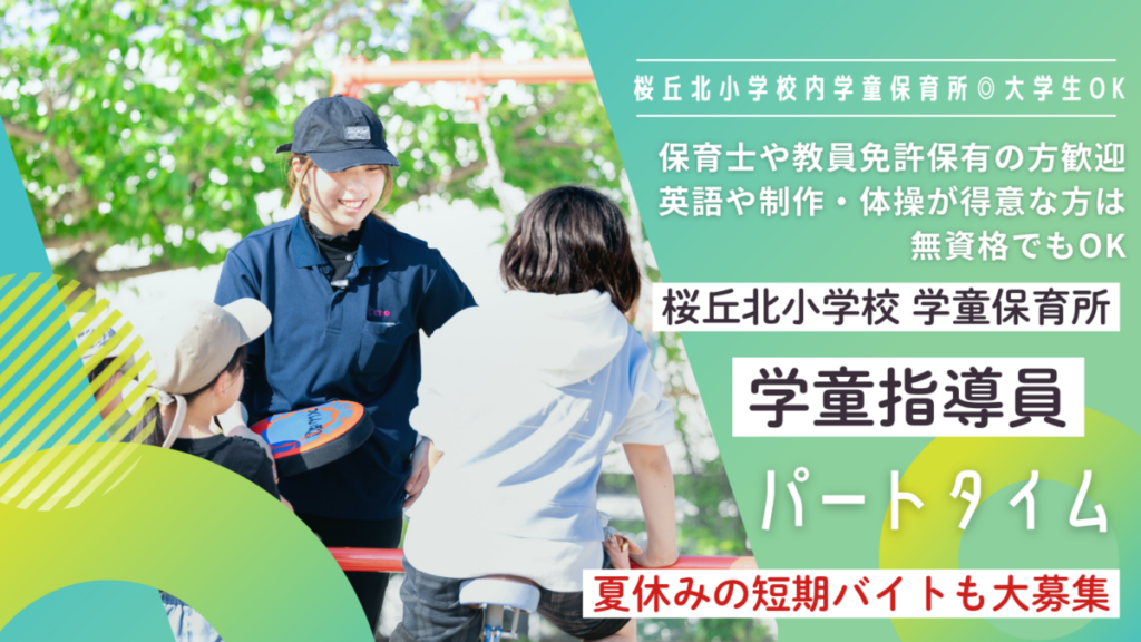 【枚方市】学童施設のパート・アルバイトスタッフ募集_枚方市立桜丘北小学校　★夏休みの短期バイトも大募集中★