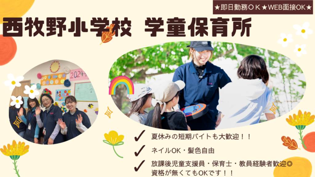 【枚方市】学童施設のパート・アルバイトスタッフ募集_枚方市立西牧野小学校　★夏休みの短期バイトも大募集中★