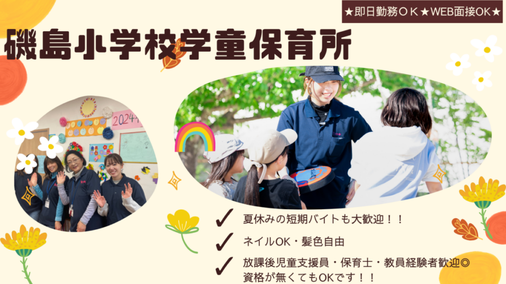 【枚方市】学童施設のパート・アルバイトスタッフ大募集_枚方市立磯島小学校　★夏休みの短期バイトも大募集中★