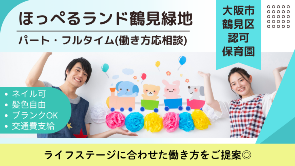 パート保育士募集！