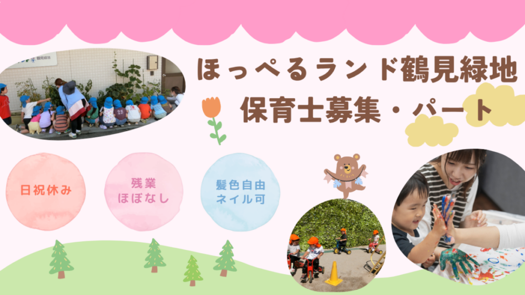 【アルバイト・パート】保育士募集　ほっぺるランド鶴見緑地（大阪市鶴見区）