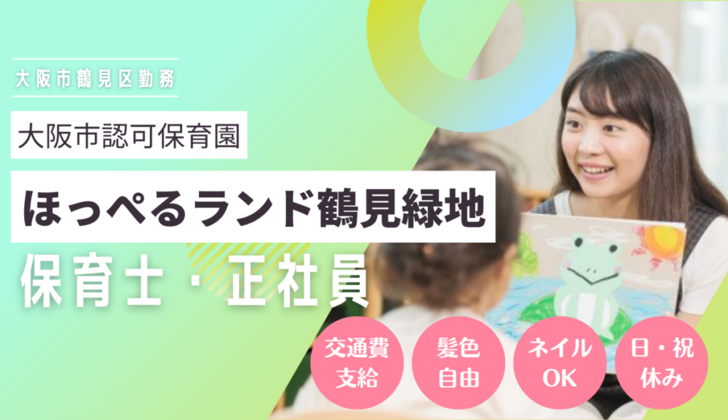 【大阪市鶴見区】保育士募集！
