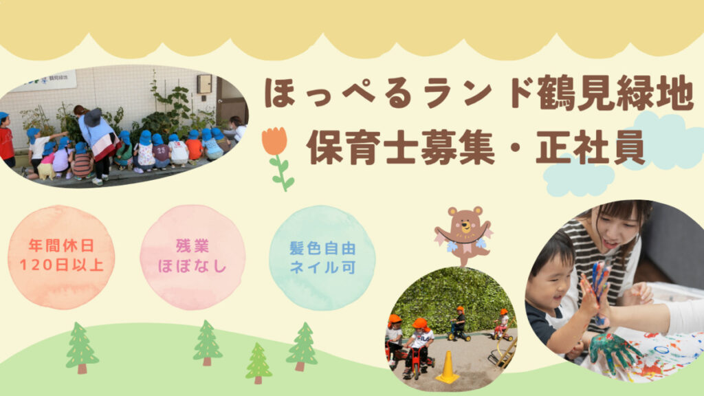 【正社員】 保育士募集　ほっぺるランド鶴見緑地（大阪市鶴見区）