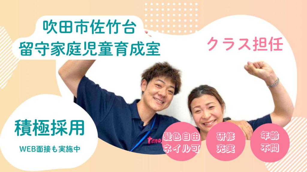 吹田市立佐竹台小学校　留守家庭児童育成室（学童）のクラス担任_2025年4月スタート★オープニングスタッフ★