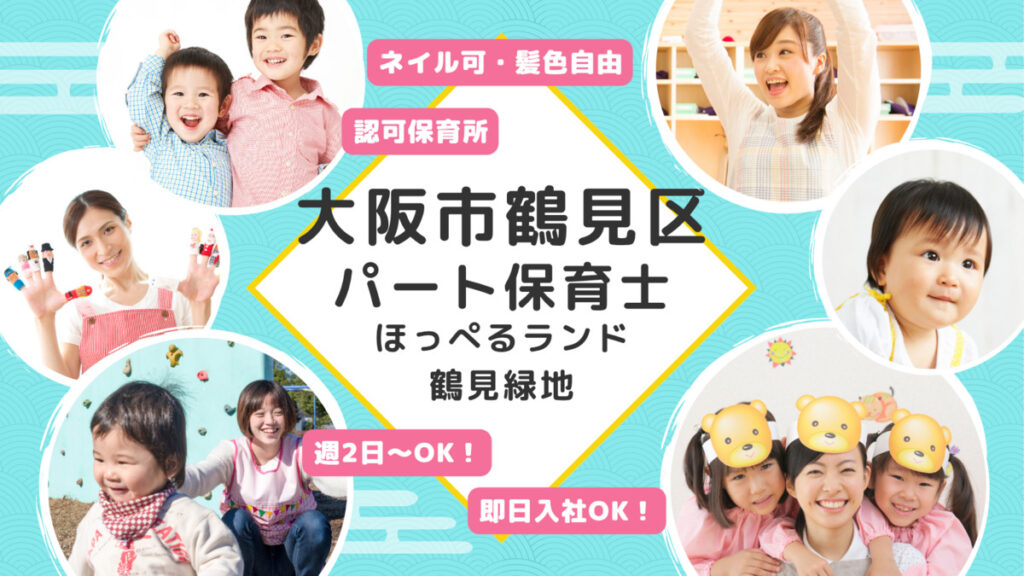 【アルバイト・パート】保育士募集　ほっぺるランド鶴見緑地（大阪市鶴見区）