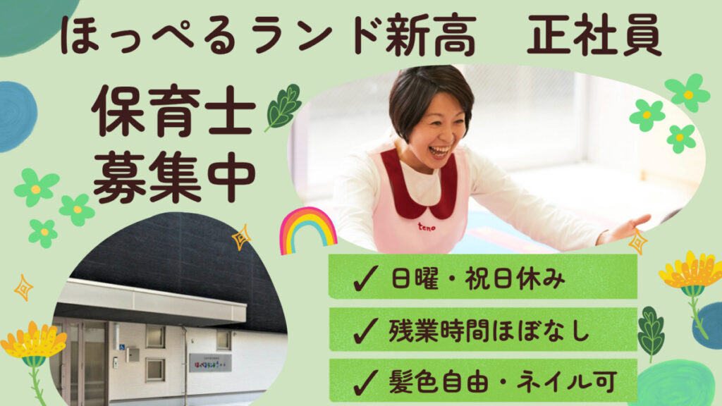 【正社員】保育士募集　ほっぺるランド新高（大阪市淀川区）