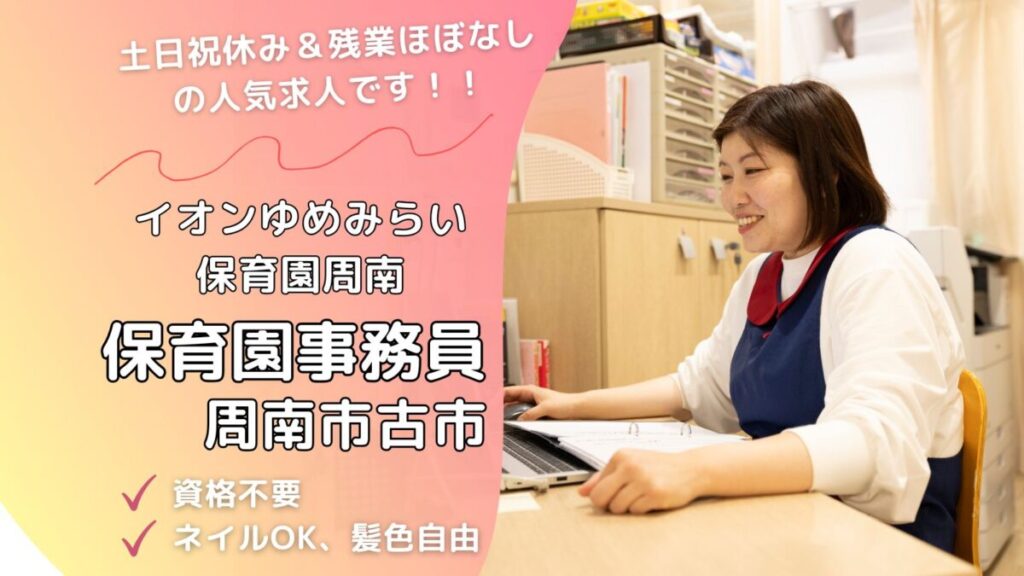 【フルタイム】未経験可/保育園の事務員/資格不要（周南市古市）