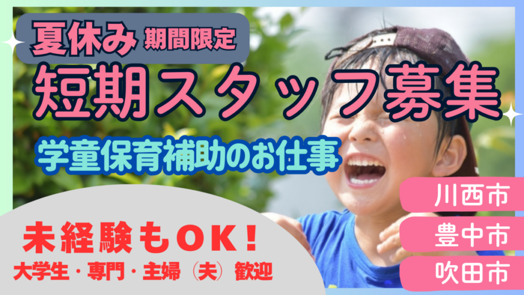 豊中市放課後こどもクラブ（学童）のパート・アルバイト_2025年4月スタート★夏休みの短期バイトも大募集★