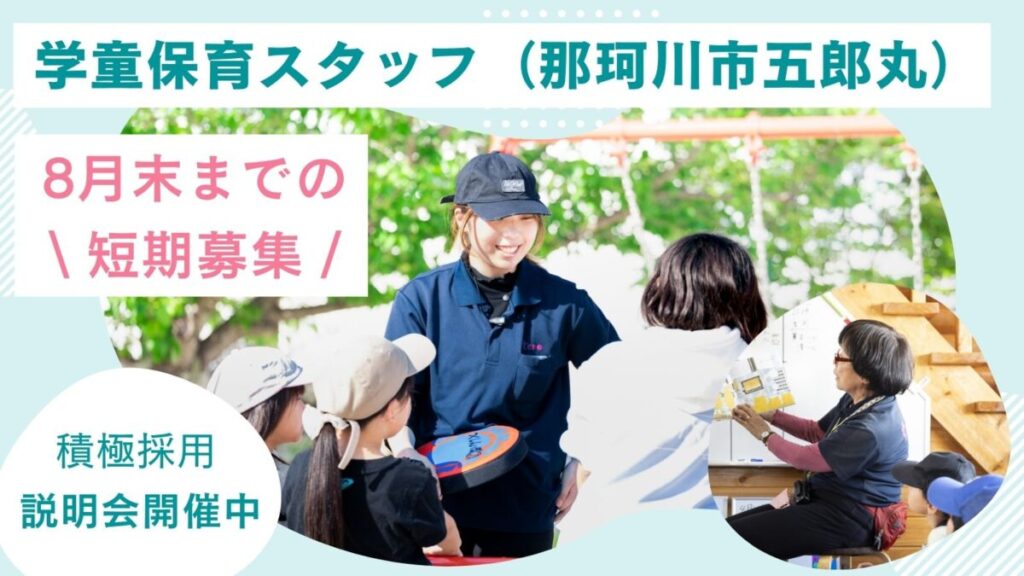 夏休み学童保育スタッフ / 週2日、5h～OK / 那珂川市（安徳北小学校）