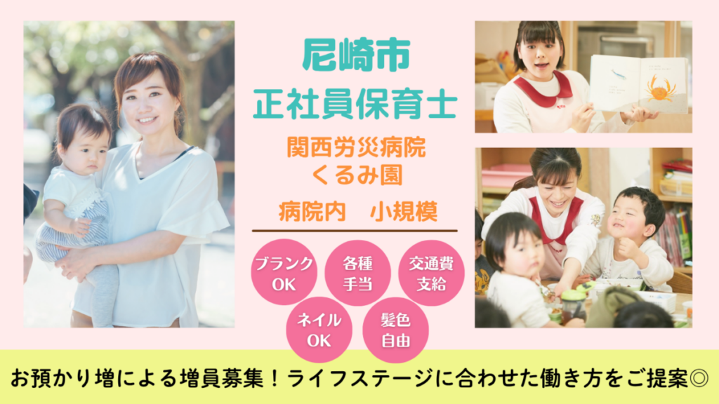 小規模の院内保育園（尼崎市）_正社員保育士 /ネイルOK /髪色自由 /ブランク可・未経験OK /残業なし